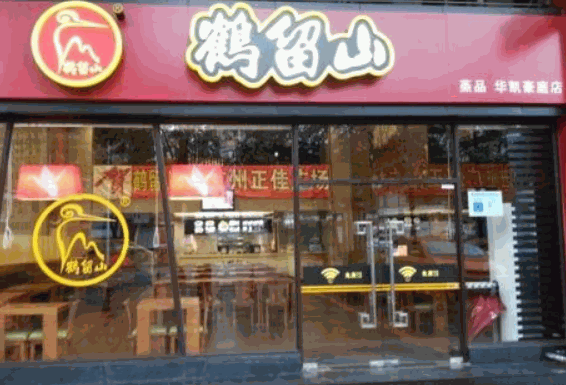 鹤留山中式快餐